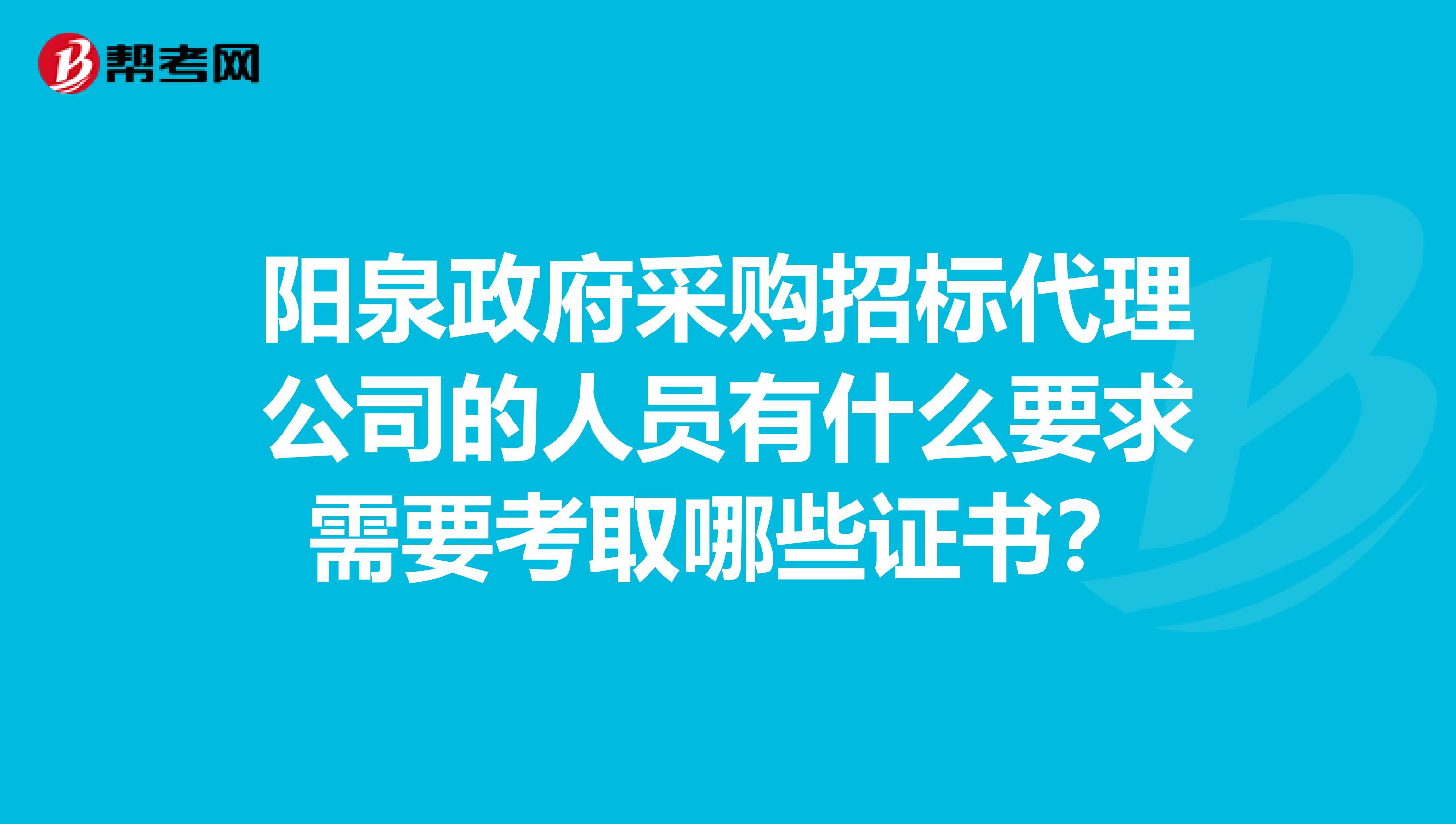 政府采购招标代理公司人员要求及证书考取指南