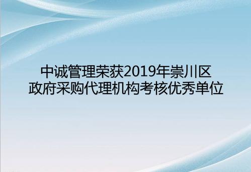 中诚管理荣获2019年崇川区政府采购代理机构考核优秀单位
