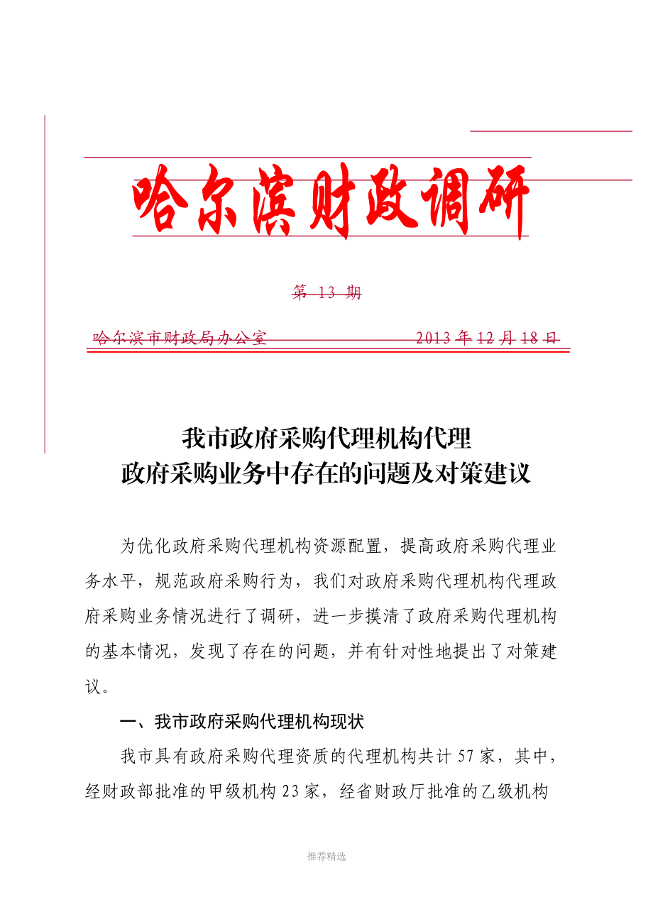 我市政府采购代理机构代理政府采购业务中存在的问题及对策建议