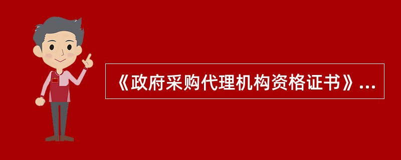 《政府采购代理机构资格证书》失效后,需要继续代理政府采购事宜的,可申请资格延续。
